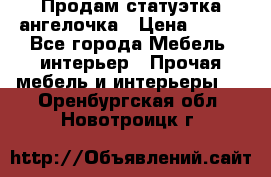 Продам статуэтка ангелочка › Цена ­ 350 - Все города Мебель, интерьер » Прочая мебель и интерьеры   . Оренбургская обл.,Новотроицк г.